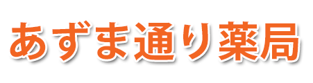 あずま通り薬局（長野市鶴賀）調剤薬局